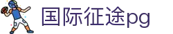 国际征途pg - 征途国际apph5
